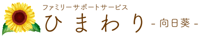 ファミリーサポートサービスひまわり-向日葵-